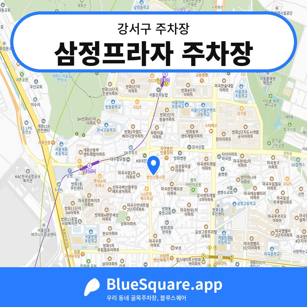 삼정프라자 주차장 위치 지도 — 서울 강서구 | 블루스퀘어 주차