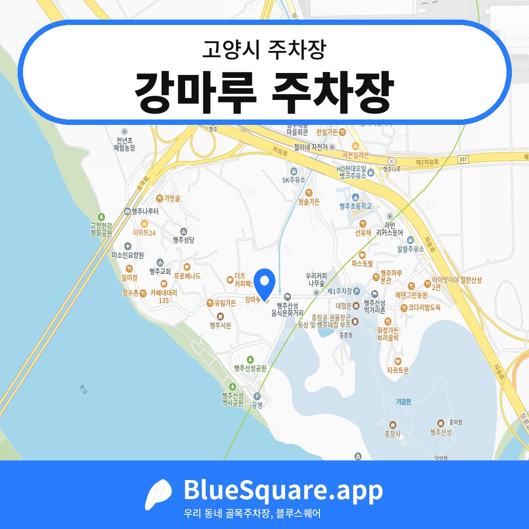 강마루 주차장 위치 지도 — 경기 고양시 | 블루스퀘어 주차