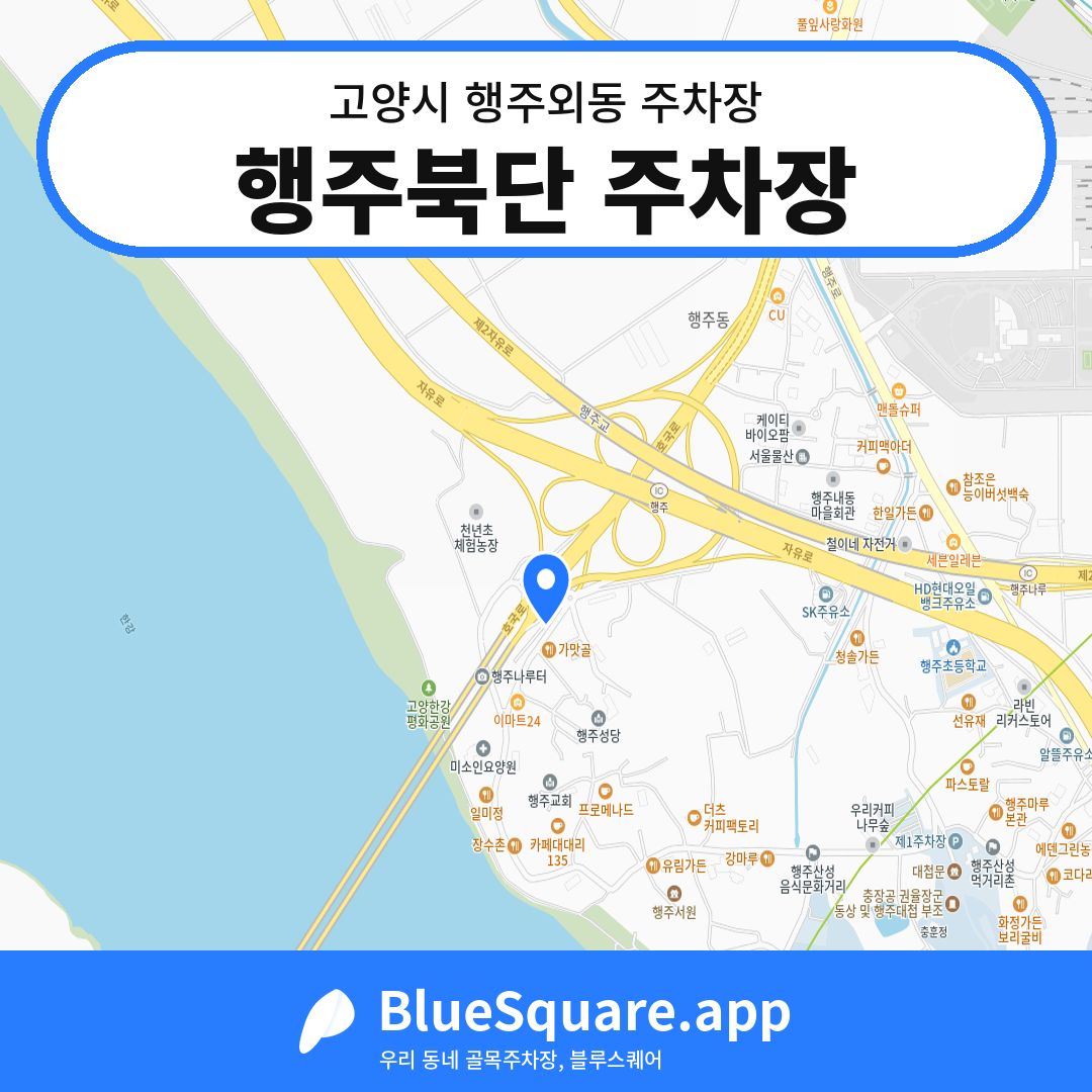 행주북단 주차장 위치 지도 — 경기 고양시 행주외동 | 블루스퀘어 주차