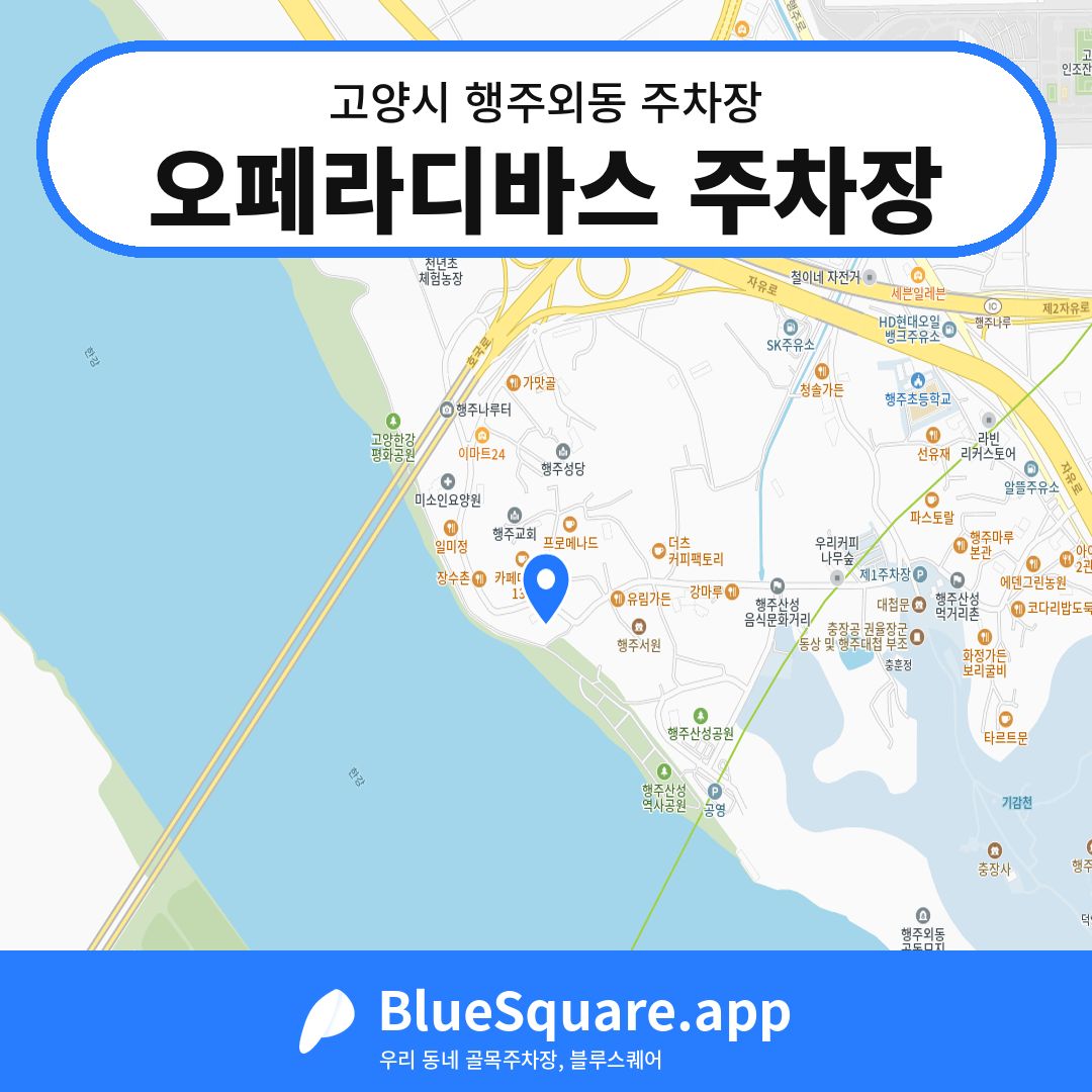오페라디바스 주차장 위치 지도 — 경기 고양시 행주외동 | 블루스퀘어 주차