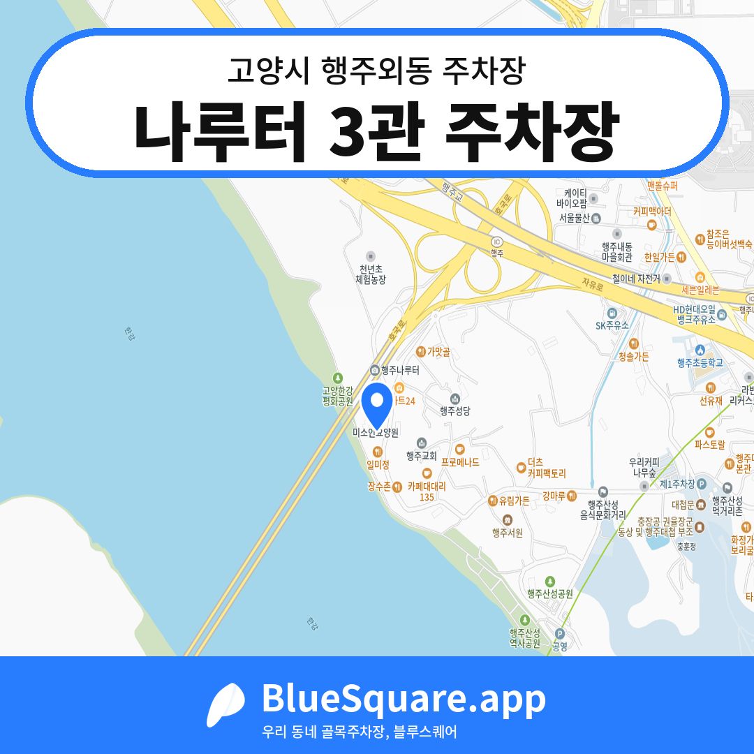 나루터 3관 주차장 위치 지도 — 경기 고양시 행주외동 | 블루스퀘어 주차
