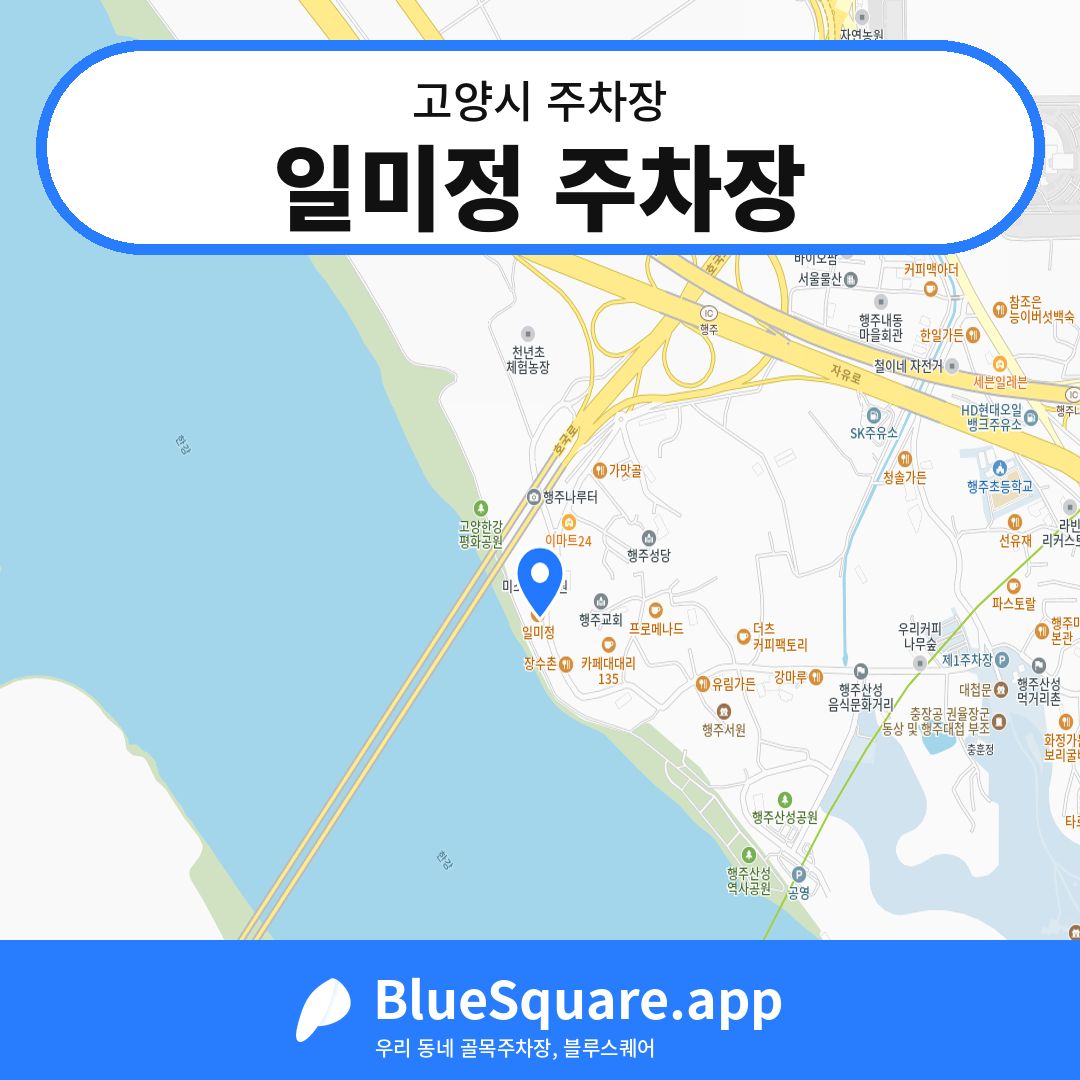 일미정 주차장 위치 지도 — 경기 고양시 | 블루스퀘어 주차