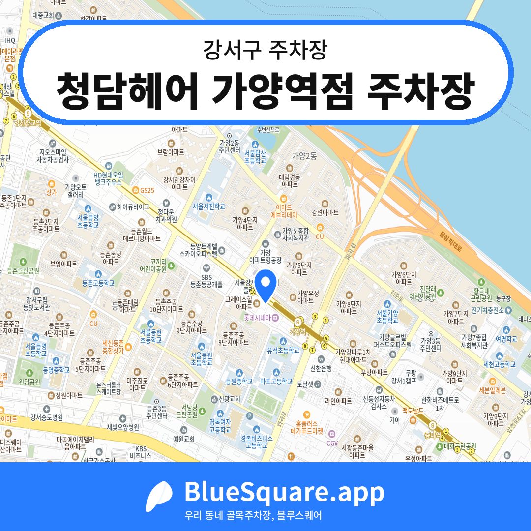 청담헤어 가양역점 주차장 위치 지도 — 서울 강서구 | 블루스퀘어 주차