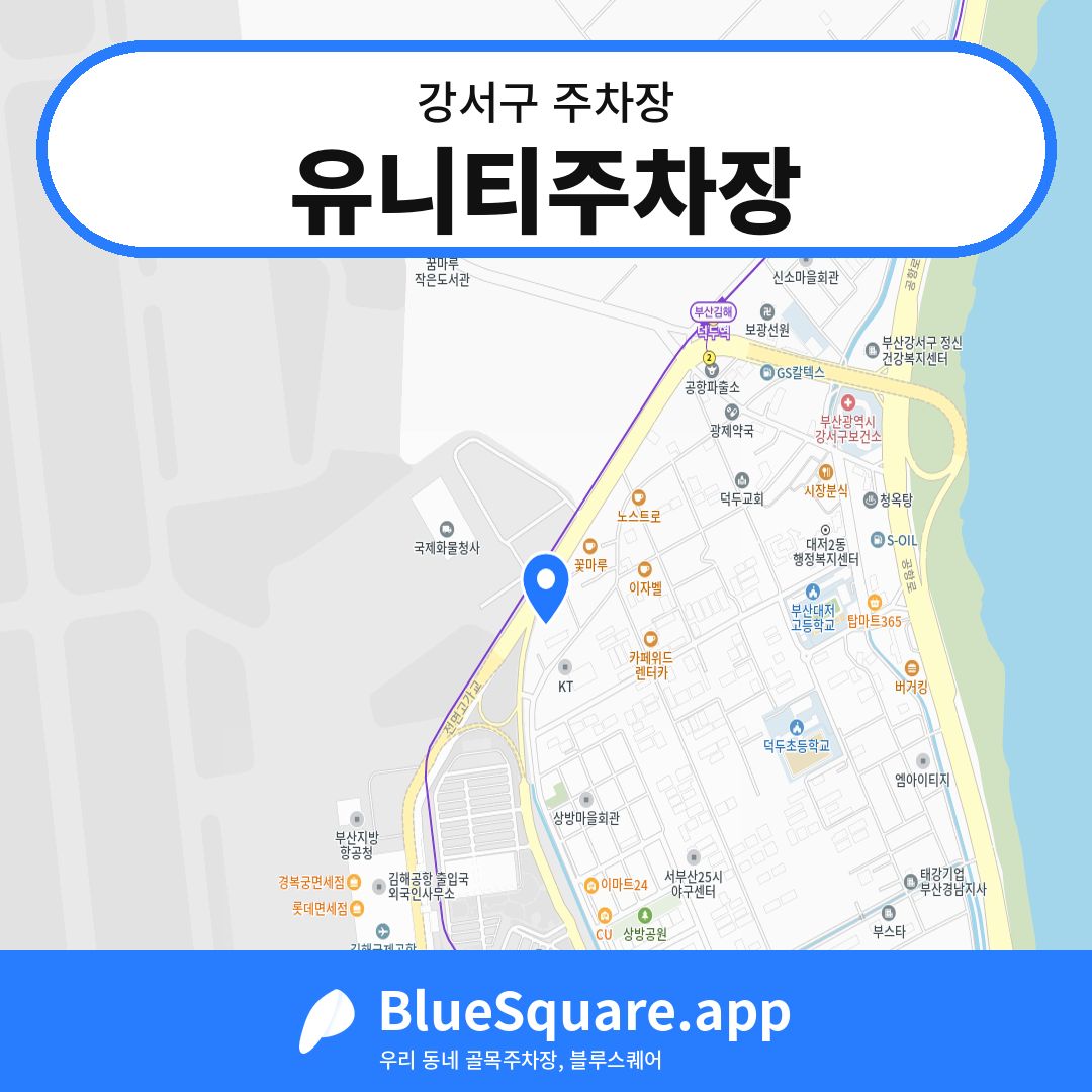 유니티주차장 위치 지도 — 부산 강서구 | 블루스퀘어 주차