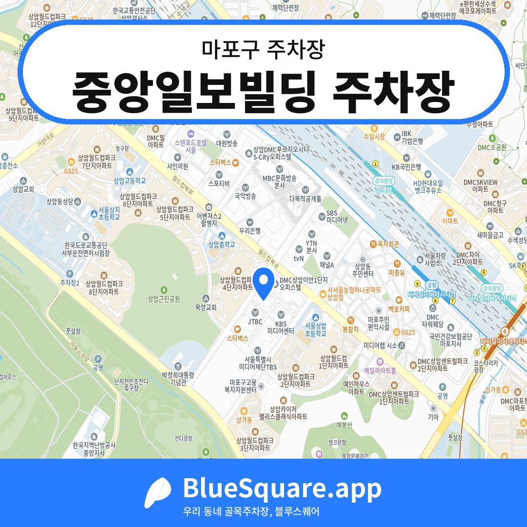 중앙일보빌딩 주차장 위치 지도 — 서울 마포구 | 블루스퀘어 주차