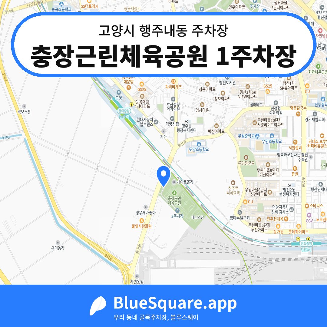 충장근린체육공원 1주차장 위치 지도 — 경기 고양시 행주내동 | 블루스퀘어 주차