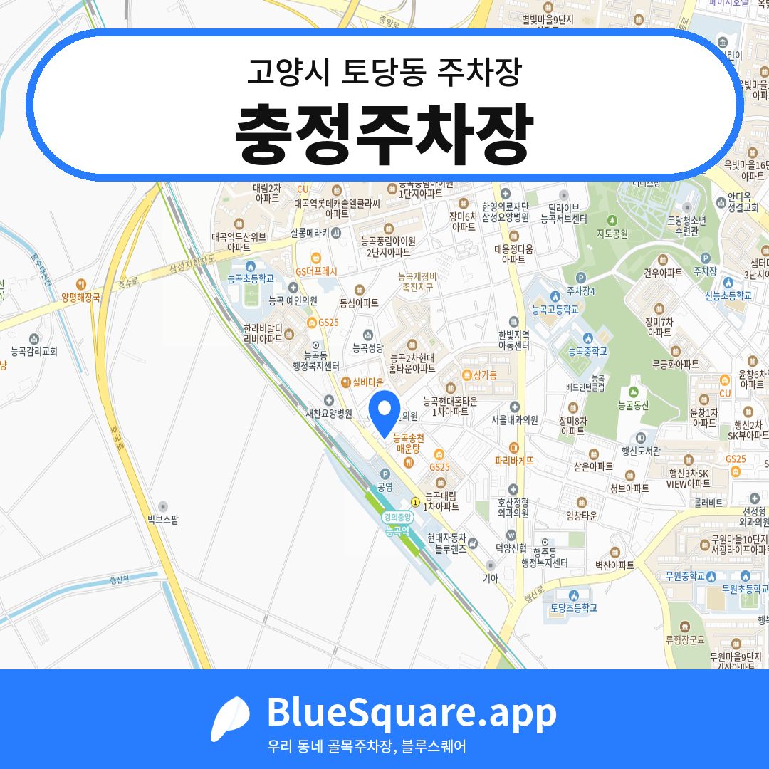 충정주차장 위치 지도 — 경기 고양시 토당동 | 블루스퀘어 주차