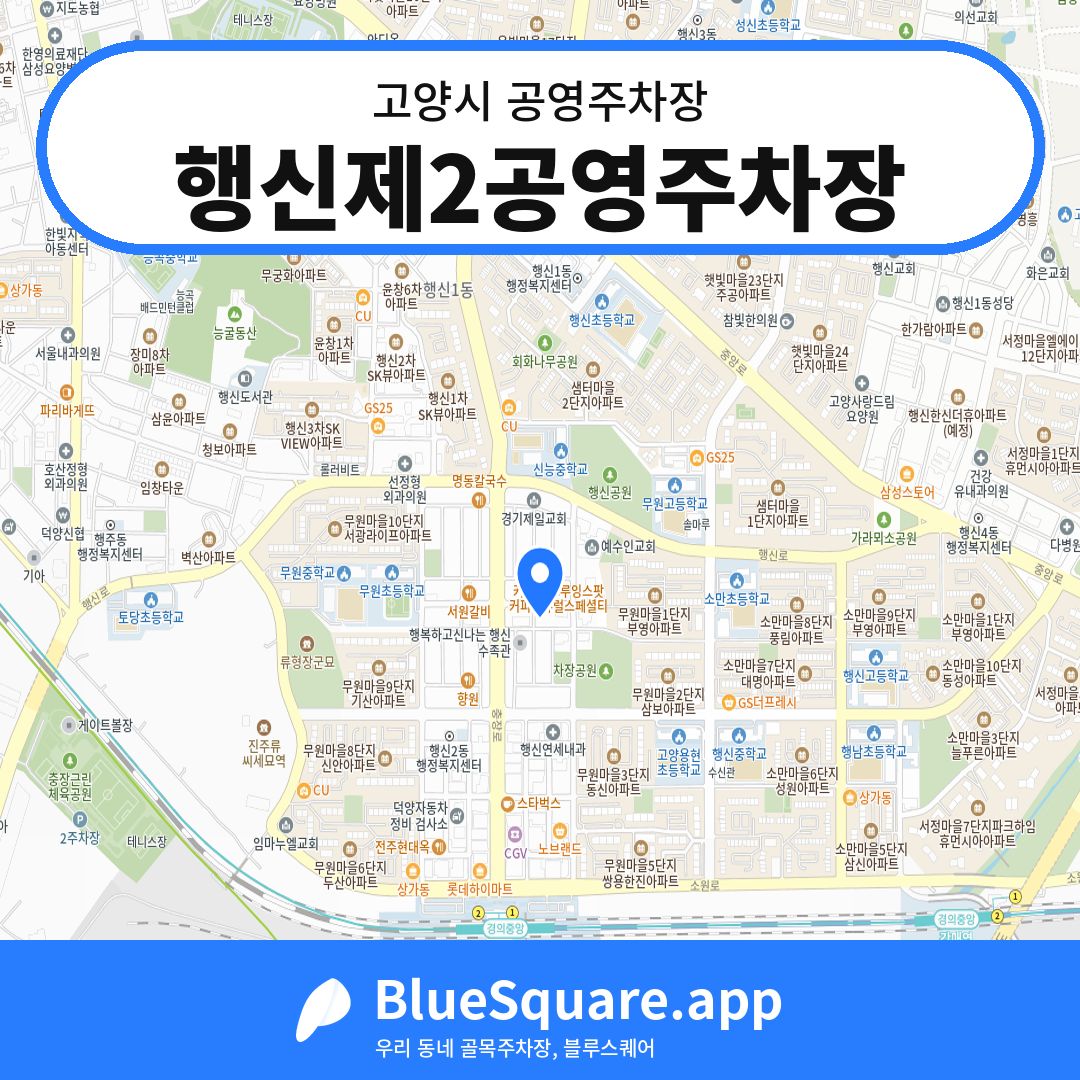 행신제2공영주차장 위치 지도 — 경기 고양시 | 블루스퀘어 주차