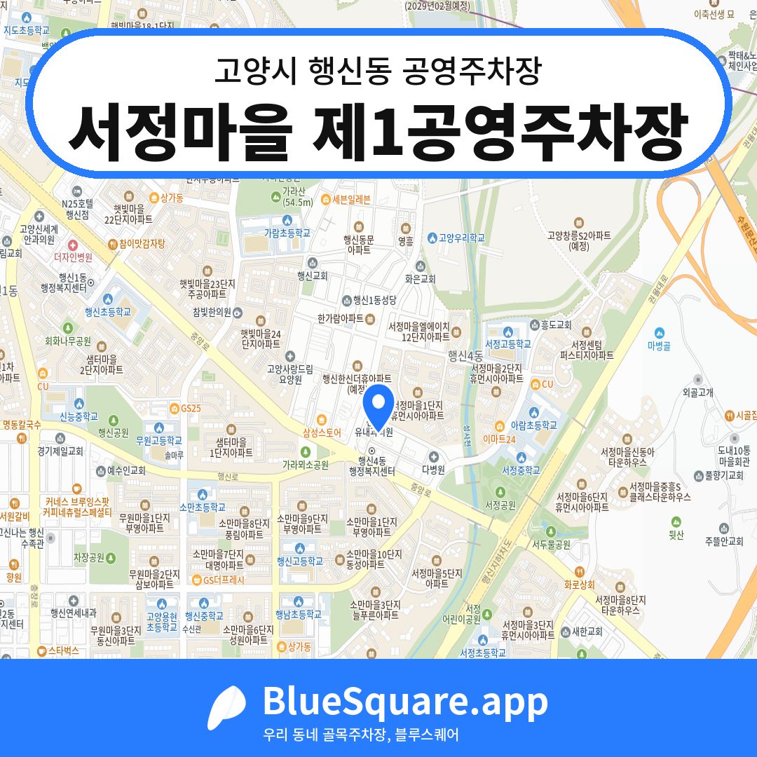 서정마을 제1공영주차장 위치 지도 — 경기 고양시 행신동 | 블루스퀘어 주차