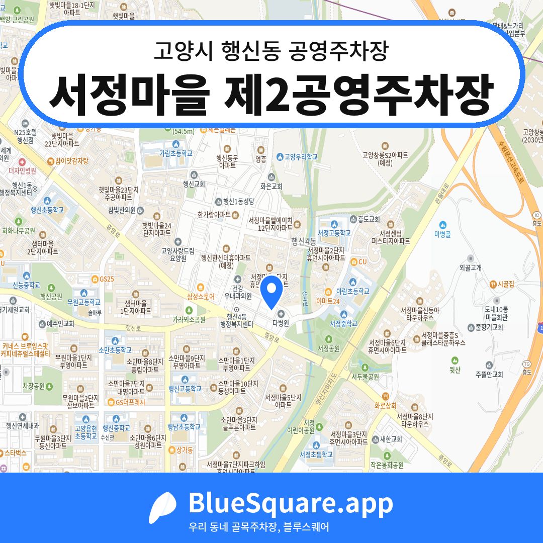서정마을 제2공영주차장 위치 지도 — 경기 고양시 행신동 | 블루스퀘어 주차