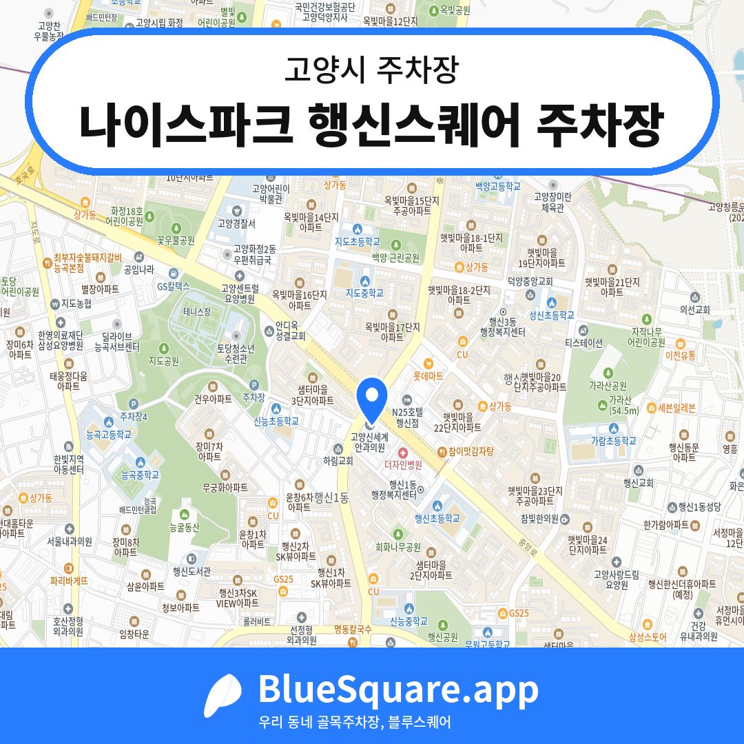 나이스파크 행신스퀘어 주차장 위치 지도 — 경기 고양시 | 블루스퀘어 주차