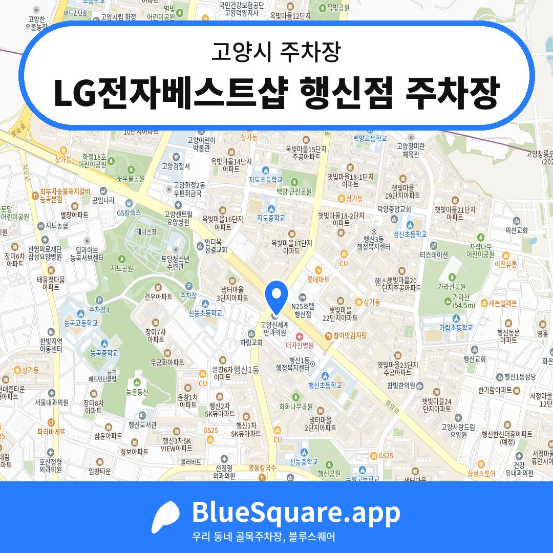 LG전자베스트샵 행신점 주차장 위치 지도 — 경기 고양시 | 블루스퀘어 주차