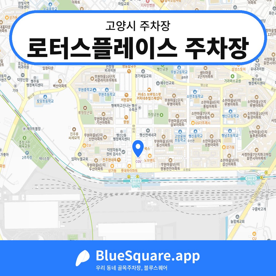 로터스플레이스 주차장 위치 지도 — 경기 고양시 | 블루스퀘어 주차
