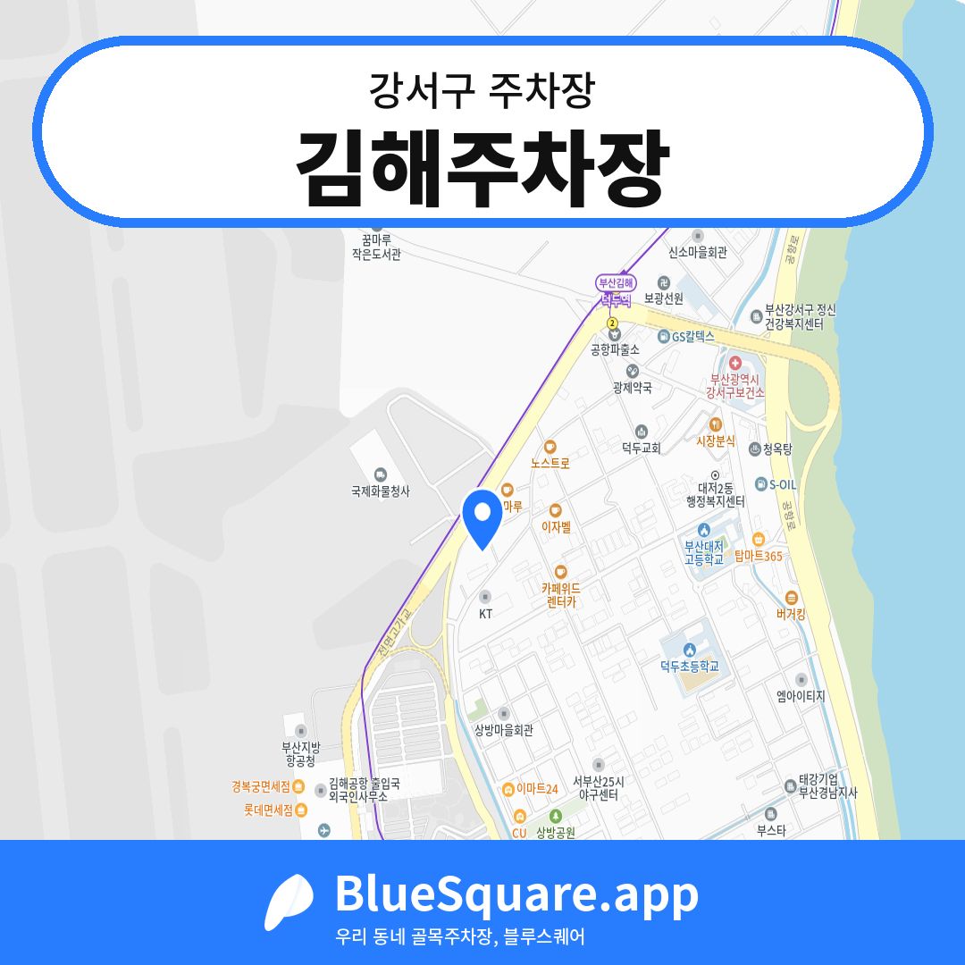 김해주차장 위치 지도 — 부산 강서구 | 블루스퀘어 주차