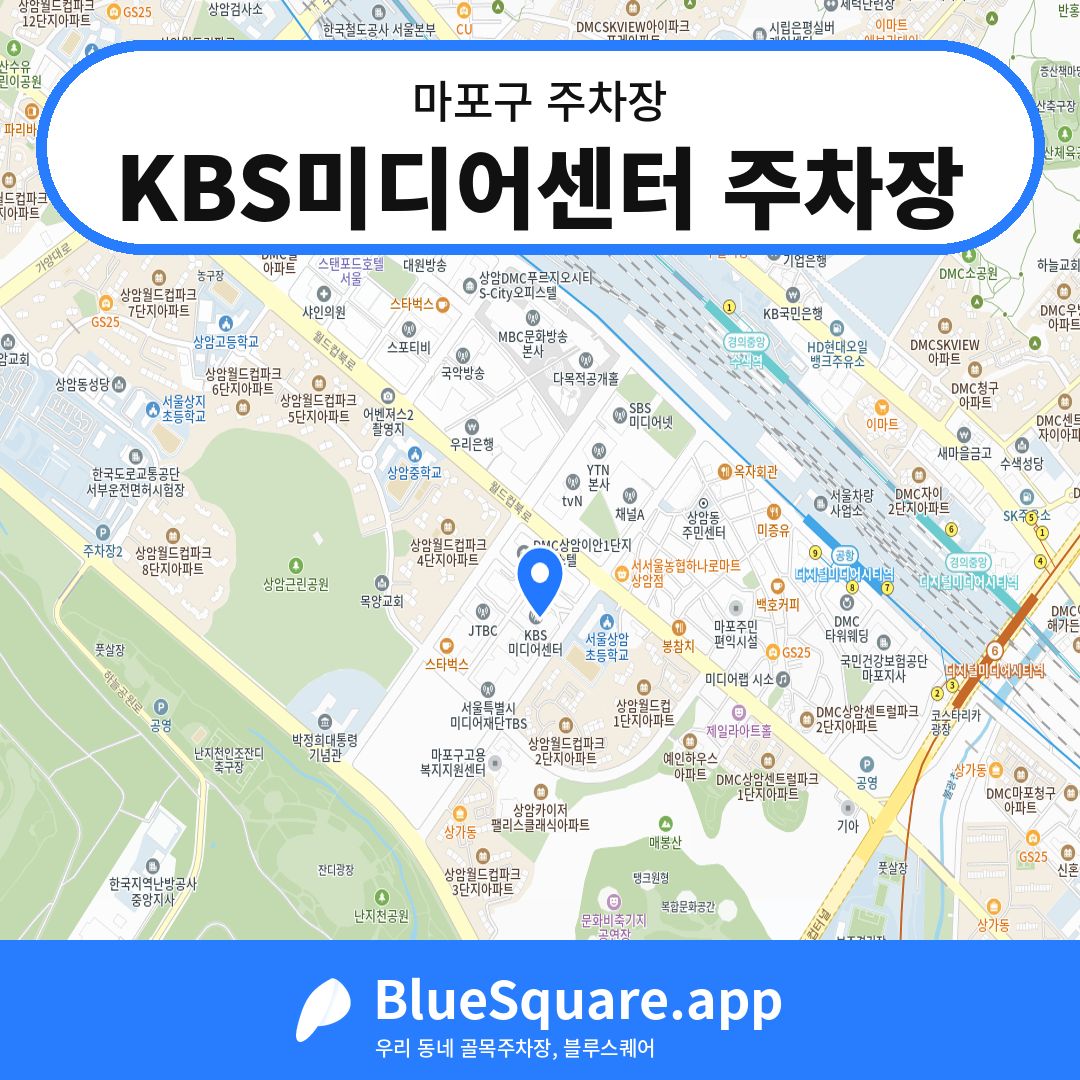 KBS미디어센터 주차장 위치 지도 — 서울 마포구 | 블루스퀘어 주차