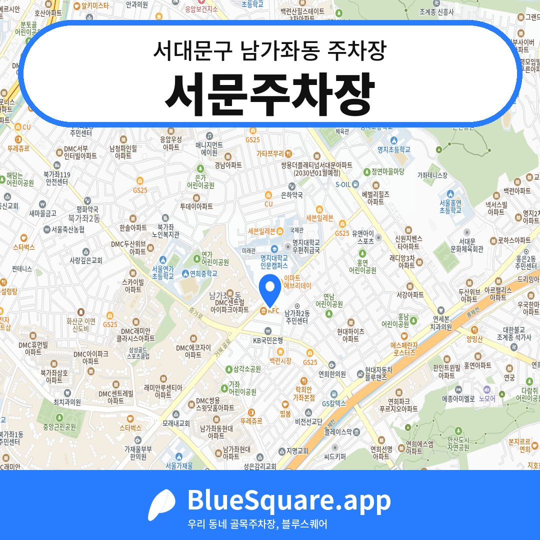 서문주차장 위치 지도 — 서울 서대문구 남가좌동 | 블루스퀘어 주차