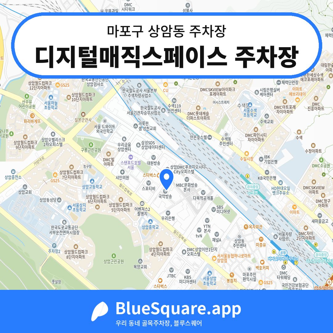 디지털매직스페이스 주차장 위치 지도 — 서울 마포구 상암동 | 블루스퀘어 주차