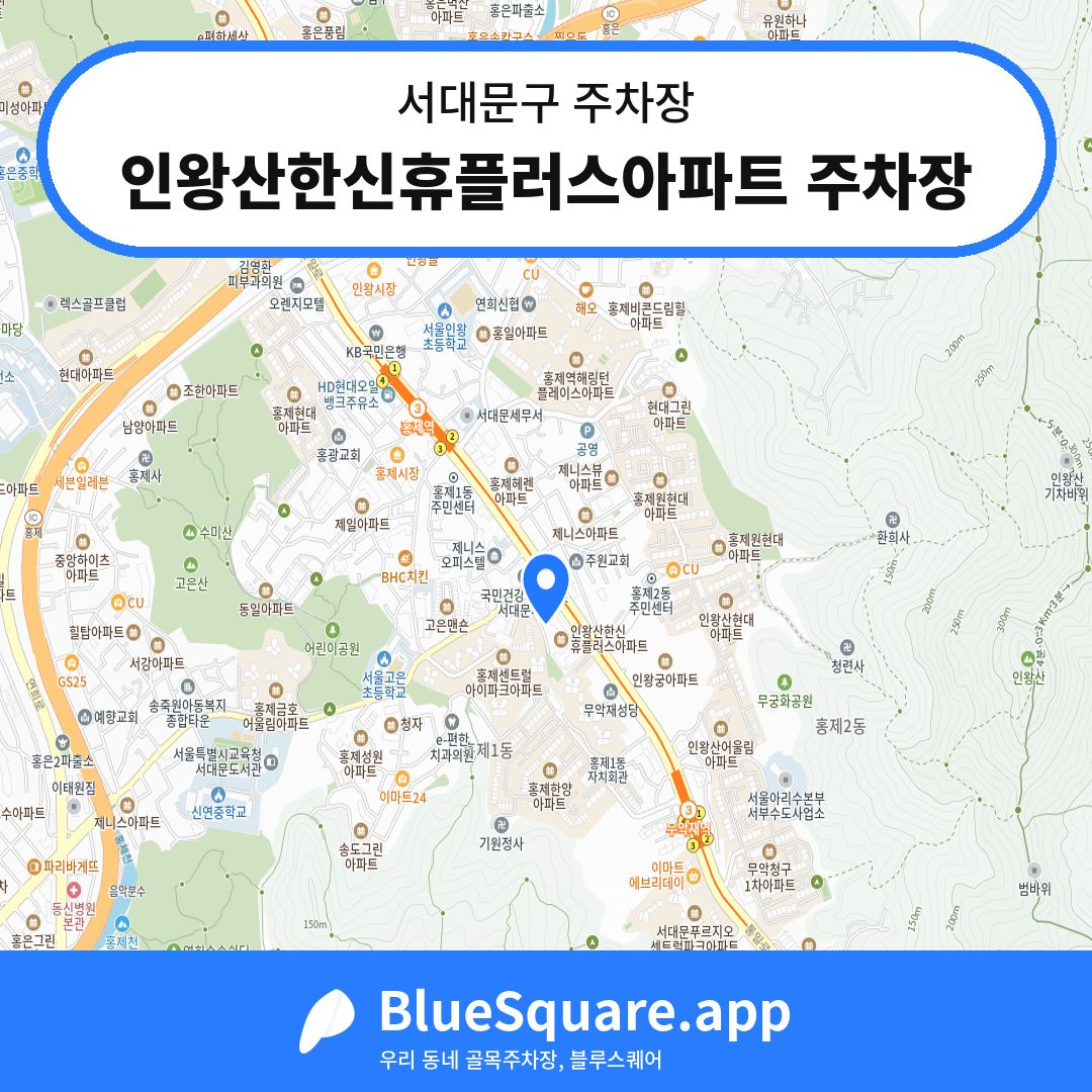 인왕산한신휴플러스아파트 주차장 위치 지도 — 서울 서대문구 | 블루스퀘어 주차