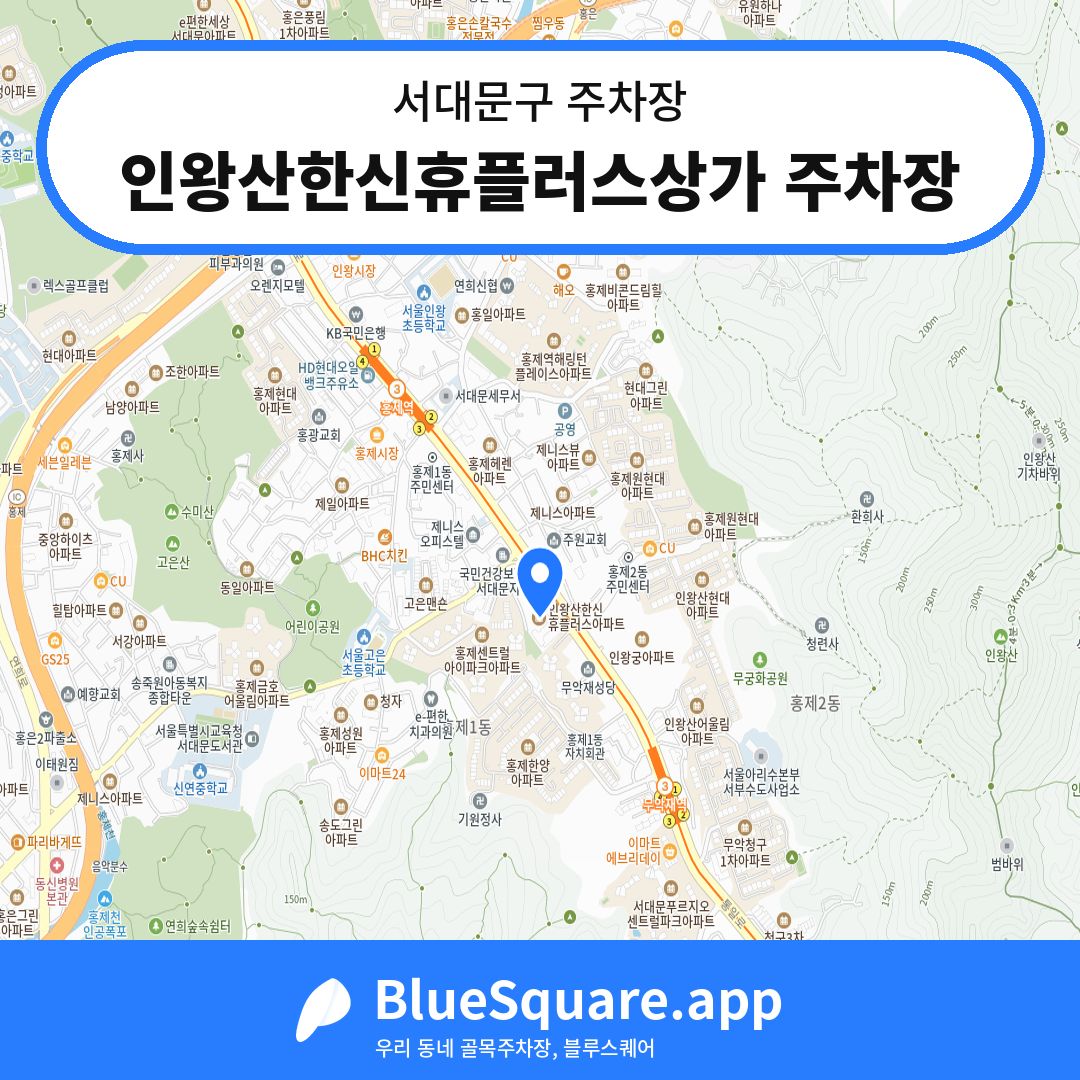 인왕산한신휴플러스상가 주차장 위치 지도 — 서울 서대문구 | 블루스퀘어 주차
