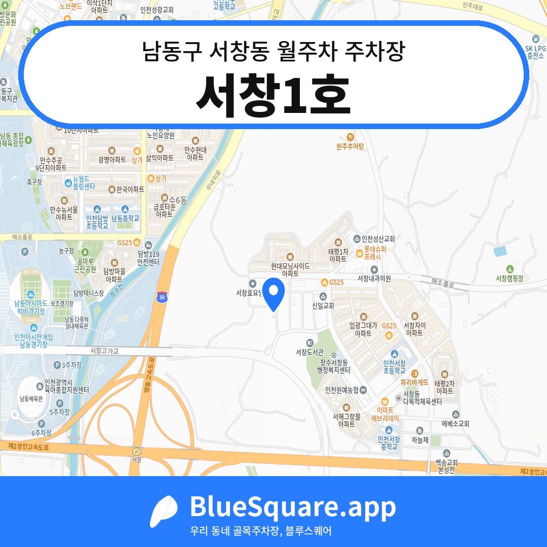 서창1호 위치 지도 — 인천 남동구 서창동 | 블루스퀘어 주차