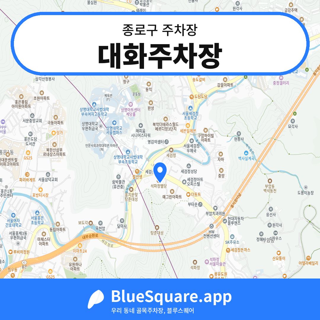 대화주차장 위치 지도 — 서울 종로구 | 블루스퀘어 주차