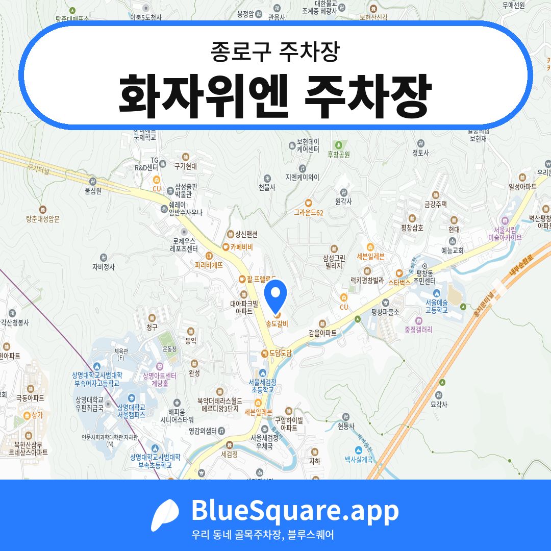 화자위엔 주차장 위치 지도 — 서울 종로구 | 블루스퀘어 주차