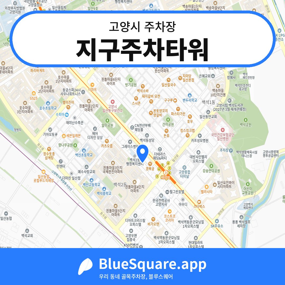 지구주차타워 위치 지도 — 경기 고양시 | 블루스퀘어 주차