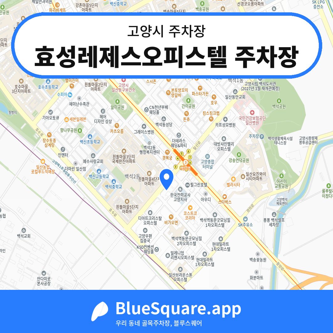 효성레제스오피스텔 주차장 위치 지도 — 경기 고양시 | 블루스퀘어 주차