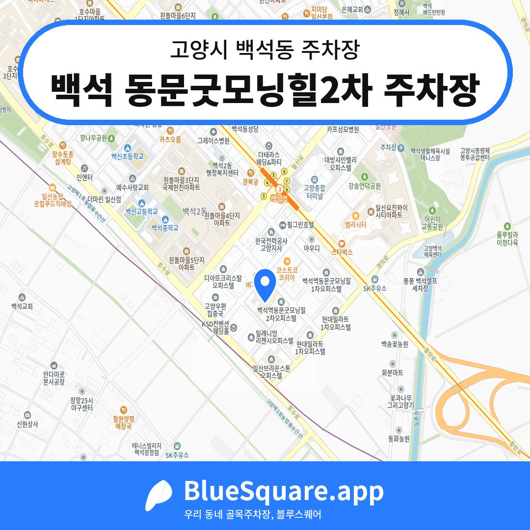백석 동문굿모닝힐2차 주차장 위치 지도 — 경기 고양시 백석동 | 블루스퀘어 주차
