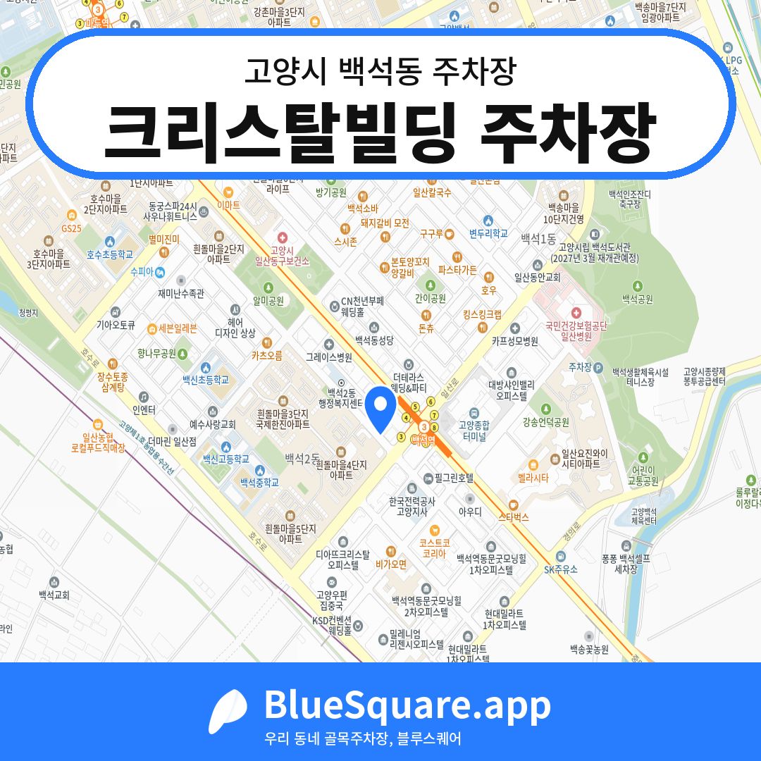 크리스탈빌딩 주차장 위치 지도 — 경기 고양시 백석동 | 블루스퀘어 주차