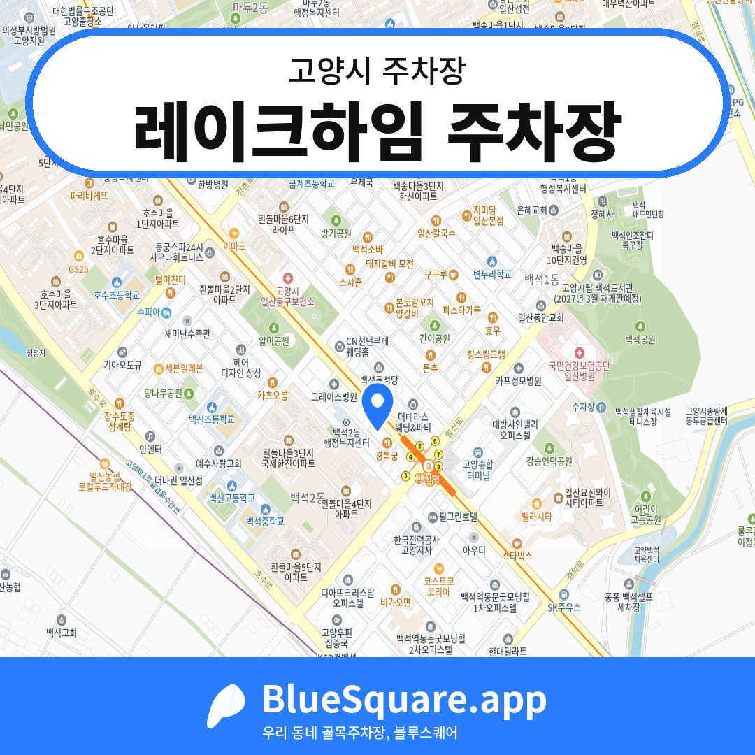 레이크하임 주차장 위치 지도 — 경기 고양시 | 블루스퀘어 주차