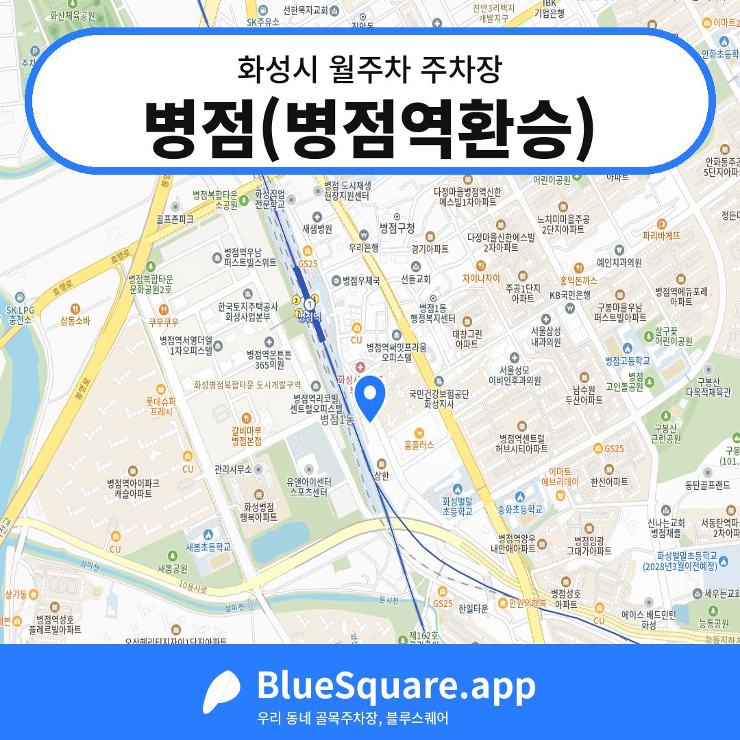 병점(병점역환승) 위치 지도 — 경기 화성시 | 블루스퀘어 주차