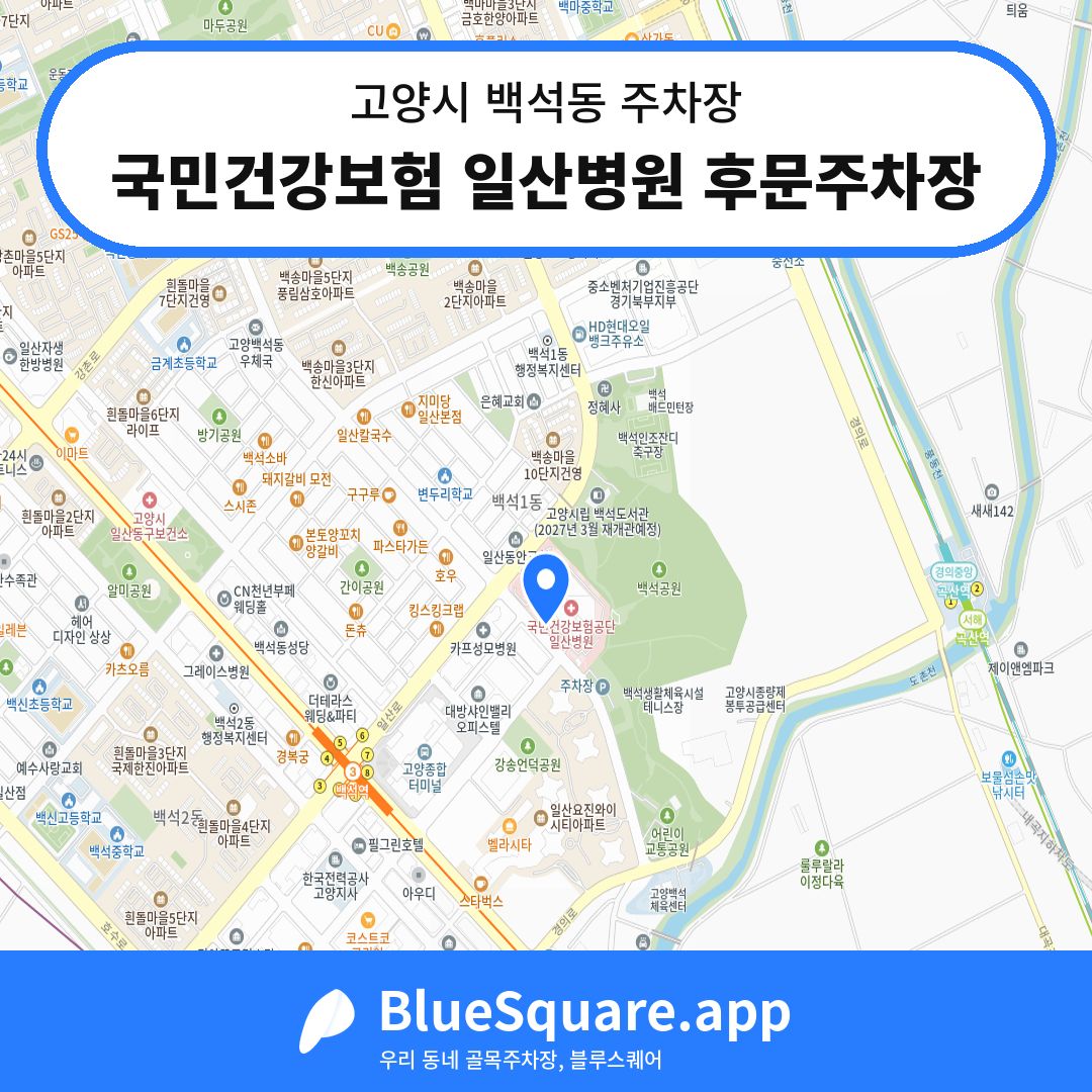 국민건강보험 일산병원 후문주차장 위치 지도 — 경기 고양시 백석동 | 블루스퀘어 주차