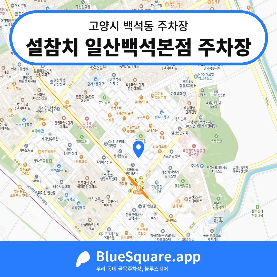 설참치 일산백석본점 주차장 위치 지도 — 경기 고양시 백석동 | 블루스퀘어 주차