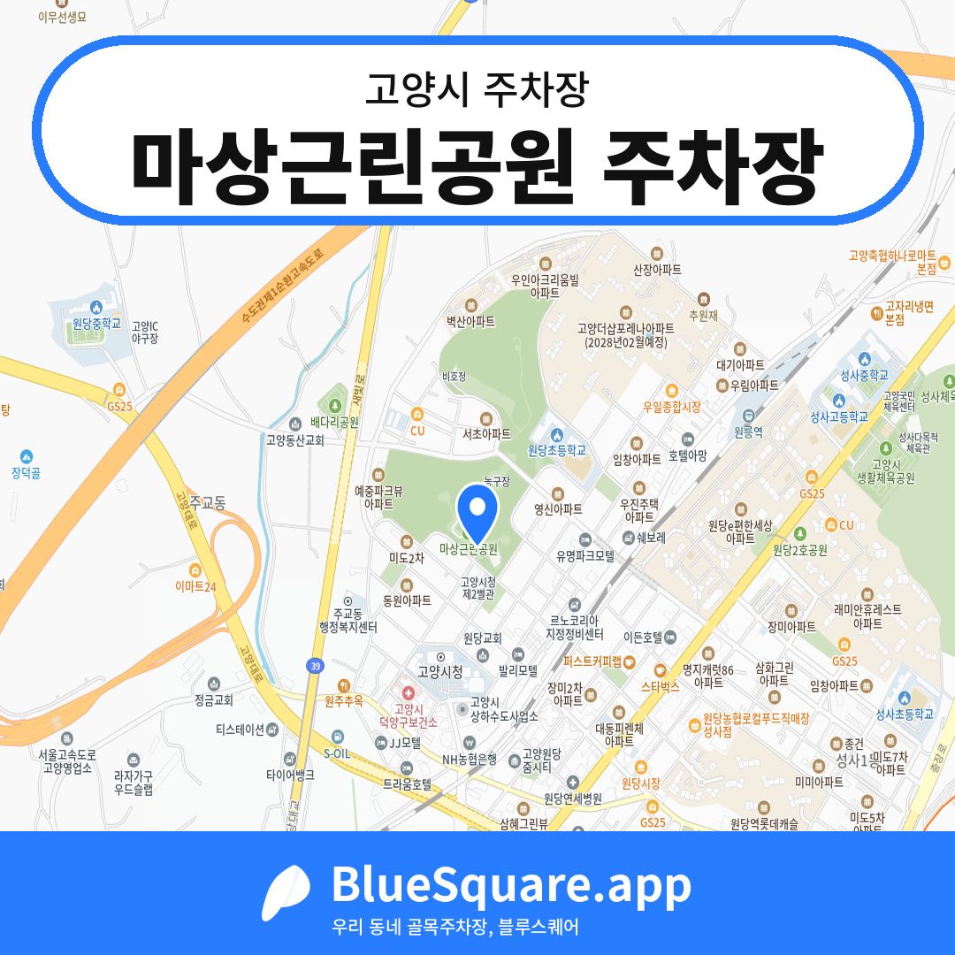 마상근린공원 주차장 위치 지도 — 경기 고양시 | 블루스퀘어 주차
