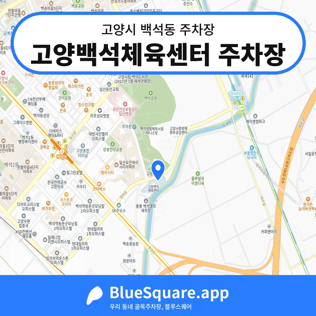 고양백석체육센터 주차장 위치 지도 — 경기 고양시 백석동 | 블루스퀘어 주차