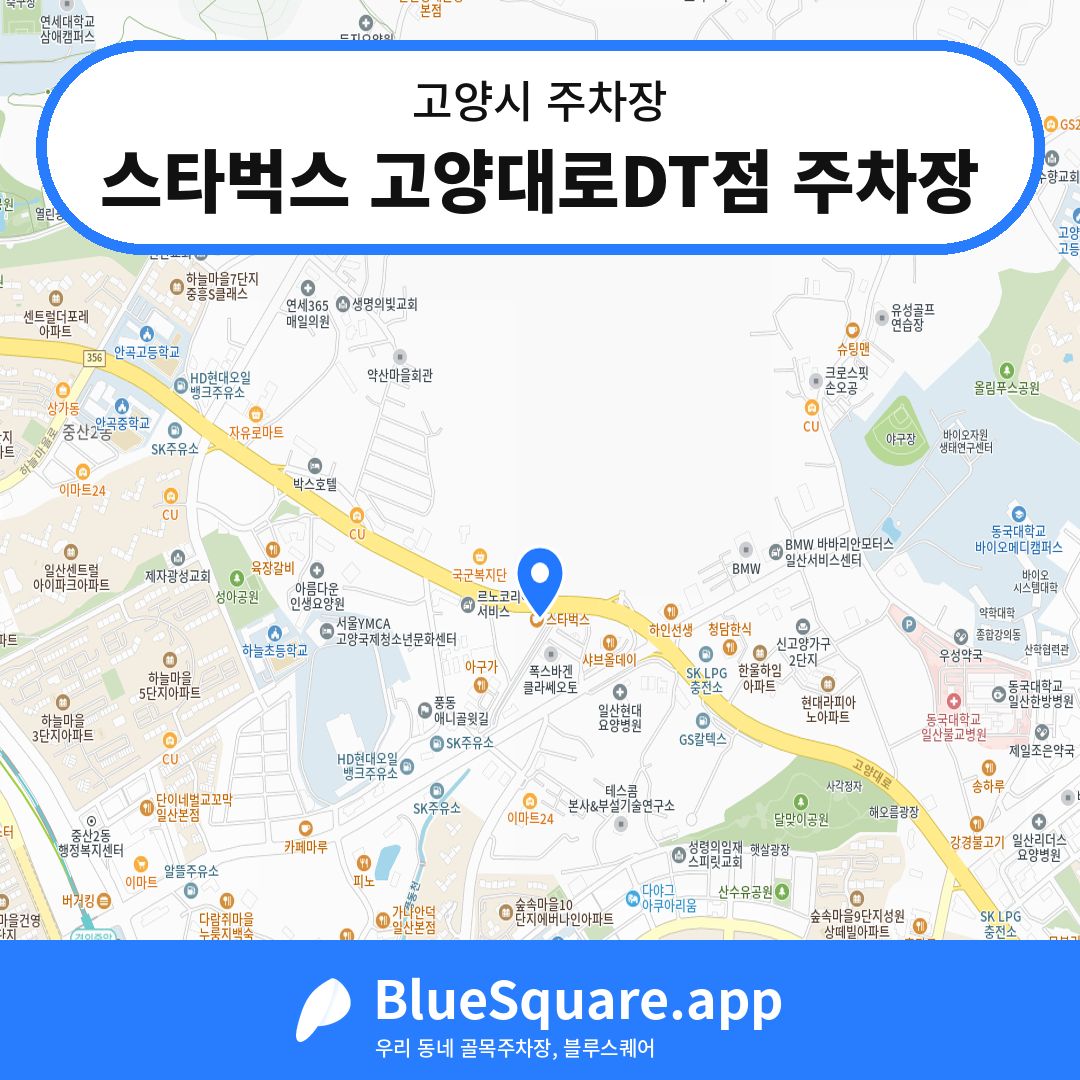 스타벅스 고양대로DT점 주차장 위치 지도 — 경기 고양시 | 블루스퀘어 주차