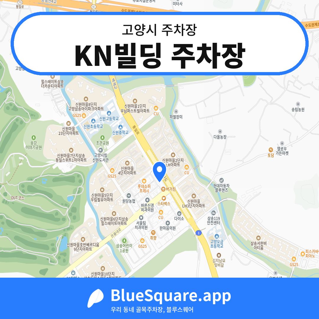 KN빌딩 주차장 위치 지도 — 경기 고양시 | 블루스퀘어 주차