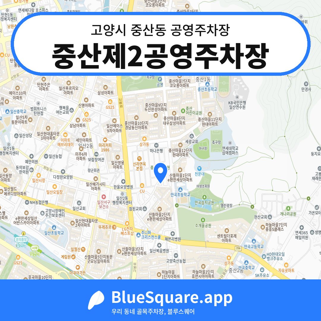 중산제2공영주차장 위치 지도 — 경기 고양시 중산동 | 블루스퀘어 주차