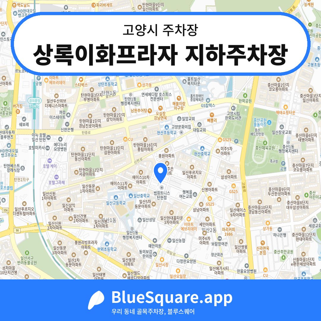 상록이화프라자 지하주차장 위치 지도 — 경기 고양시 | 블루스퀘어 주차