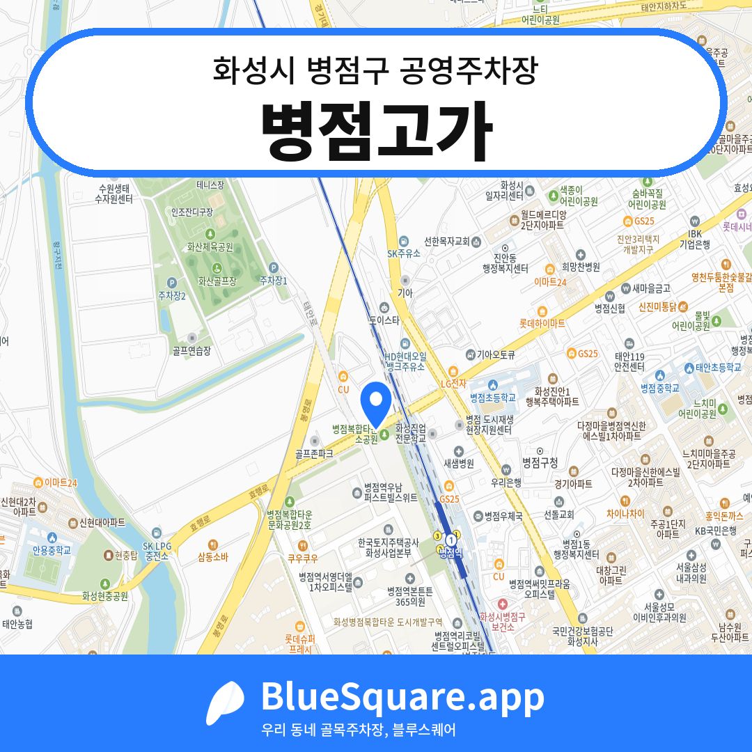 병점고가 위치 지도 — 경기 화성시 병점구 진안동 | 블루스퀘어 주차