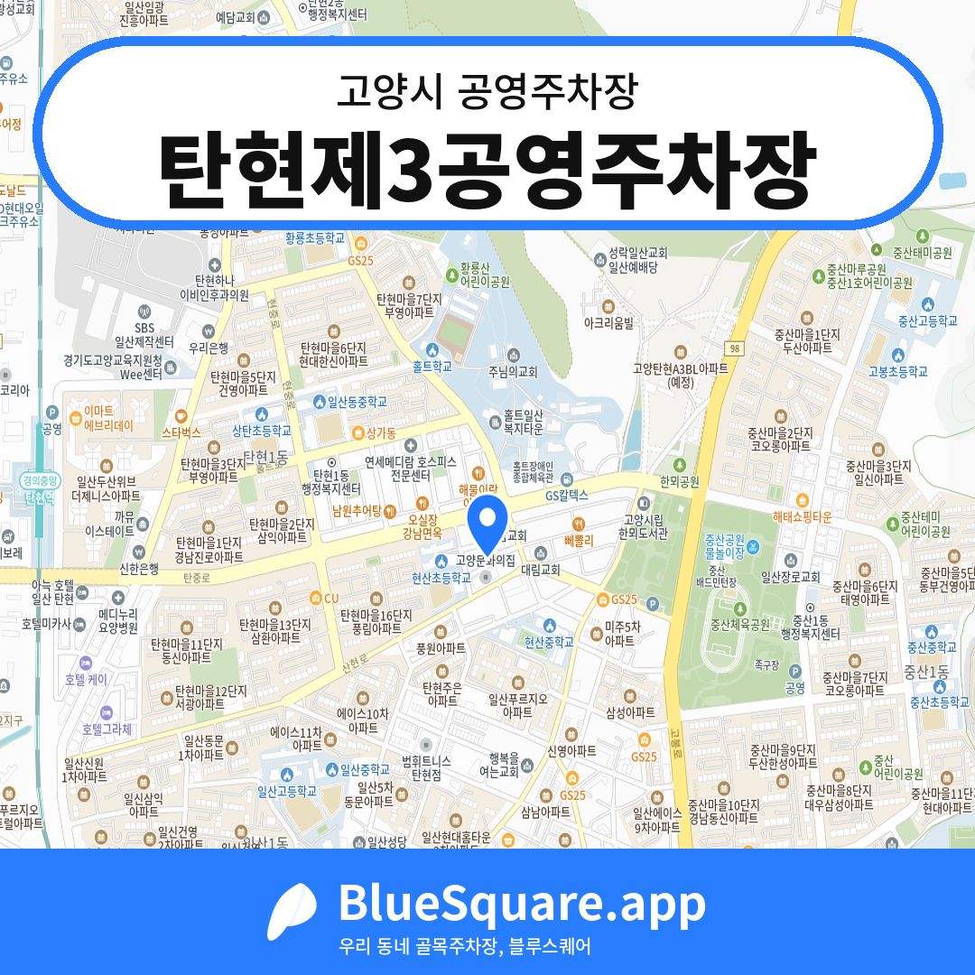 탄현제3공영주차장 위치 지도 — 경기 고양시 | 블루스퀘어 주차