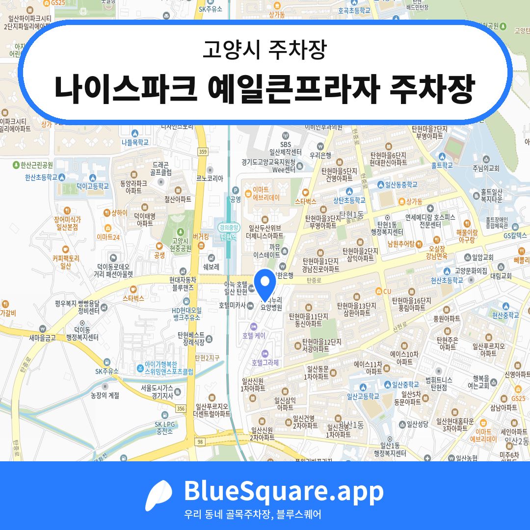 나이스파크 예일큰프라자 주차장 위치 지도 — 경기 고양시 | 블루스퀘어 주차