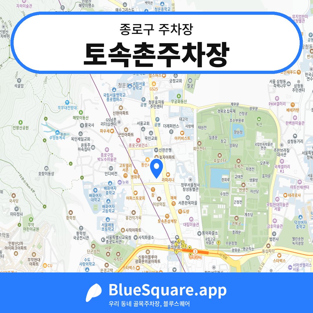토속촌주차장 위치 지도 — 서울 종로구 | 블루스퀘어 주차