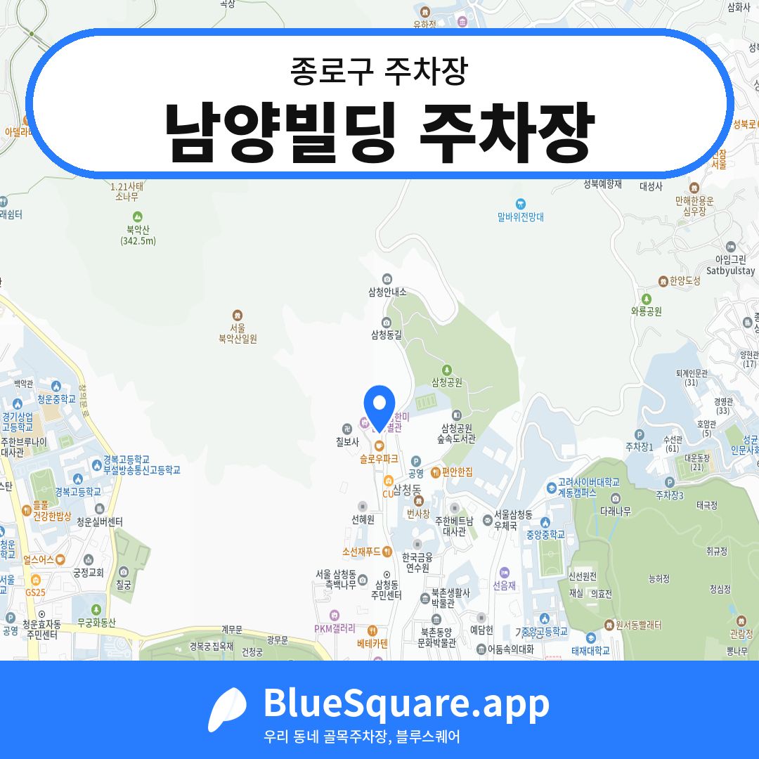 남양빌딩 주차장 위치 지도 — 서울 종로구 | 블루스퀘어 주차
