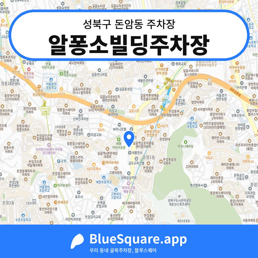알퐁소빌딩주차장 위치 지도 — 서울 성북구 돈암동 | 블루스퀘어 주차