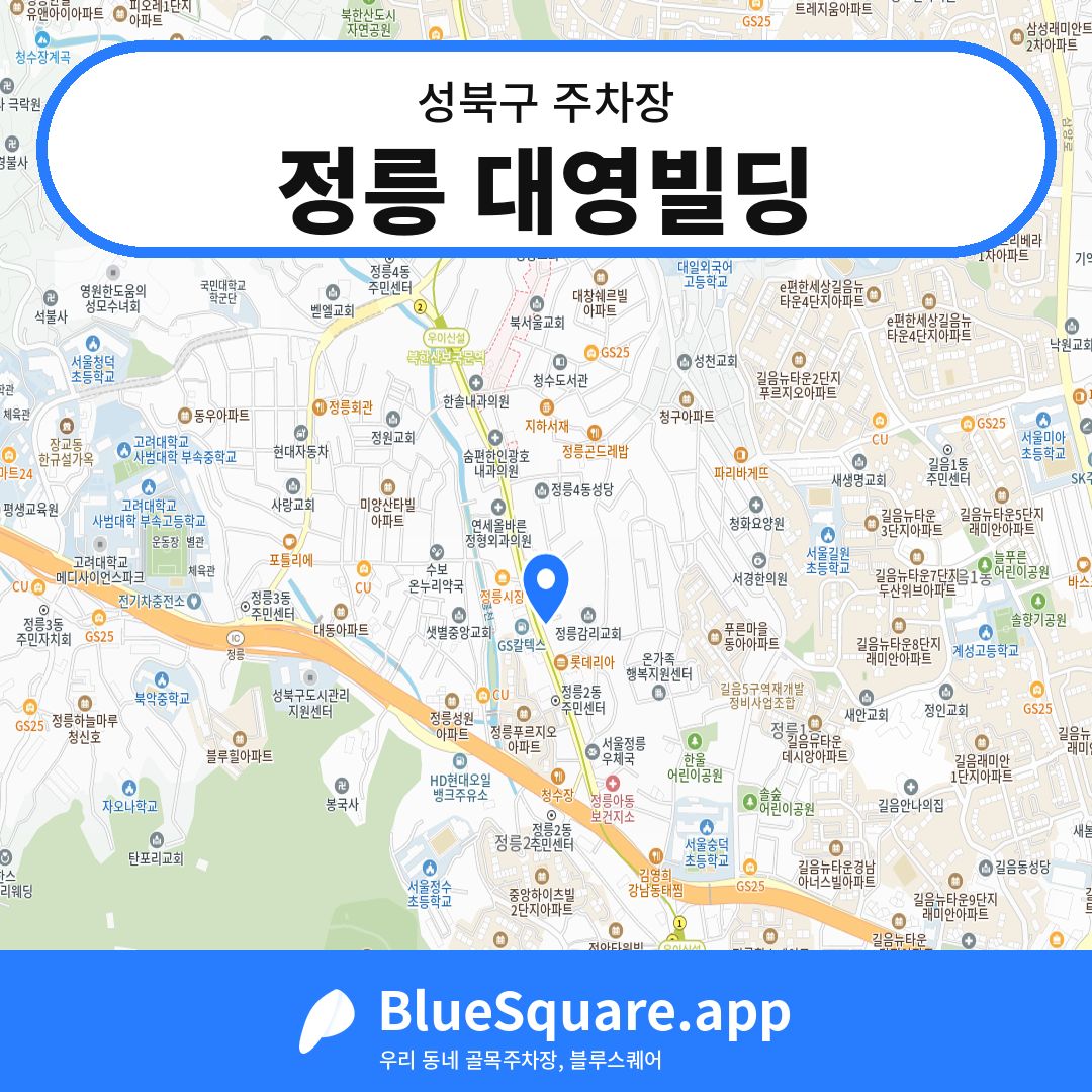 정릉 대영빌딩 위치 지도 — 서울 성북구 | 블루스퀘어 주차