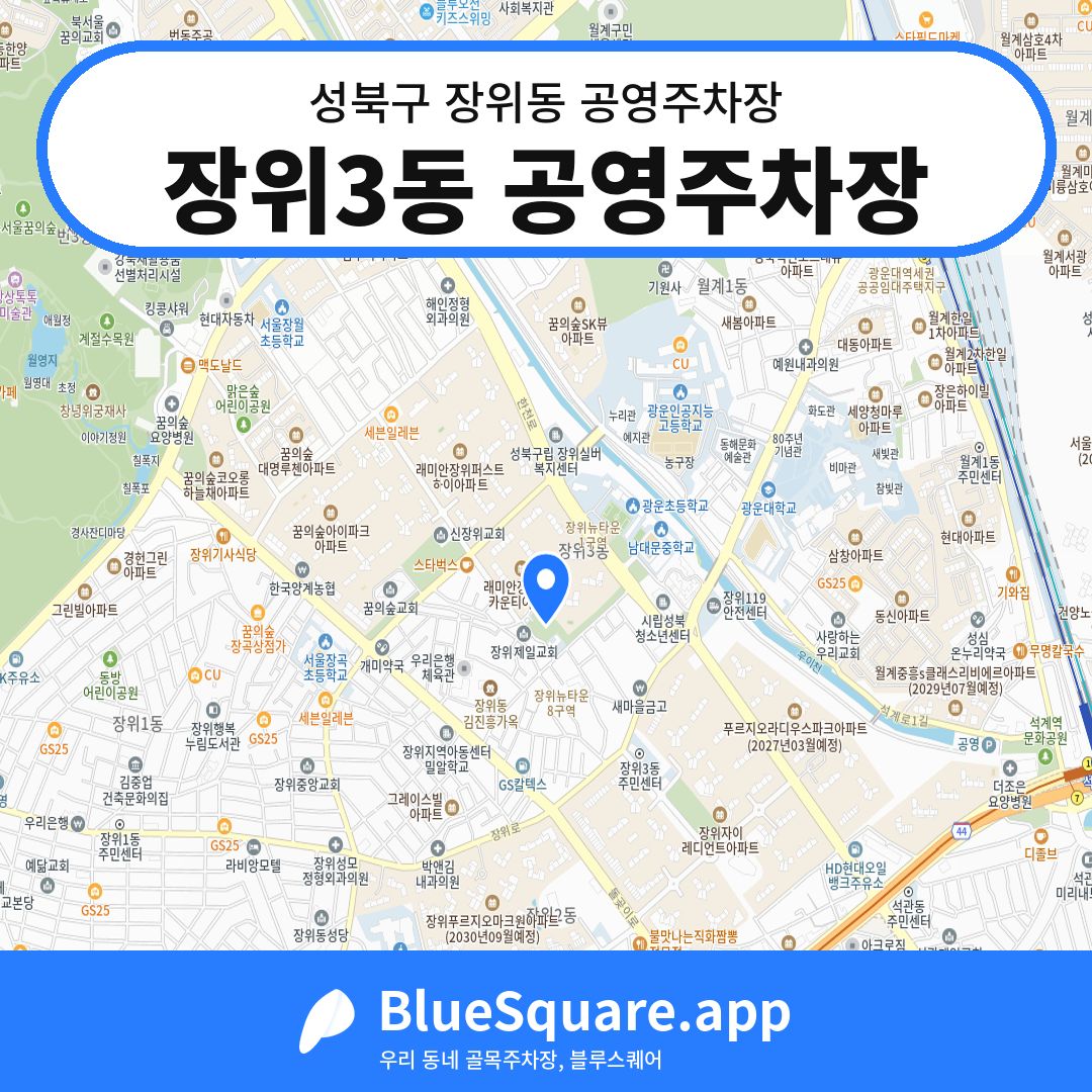 장위3동 공영주차장 위치 지도 — 서울 성북구 장위동 | 블루스퀘어 주차