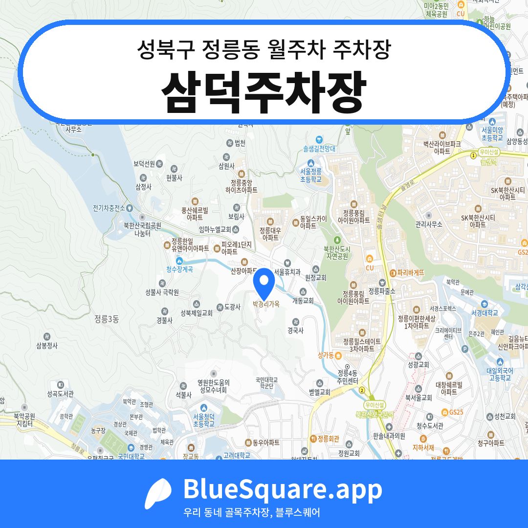 삼덕주차장 위치 지도 — 서울 성북구 정릉동 | 블루스퀘어 주차