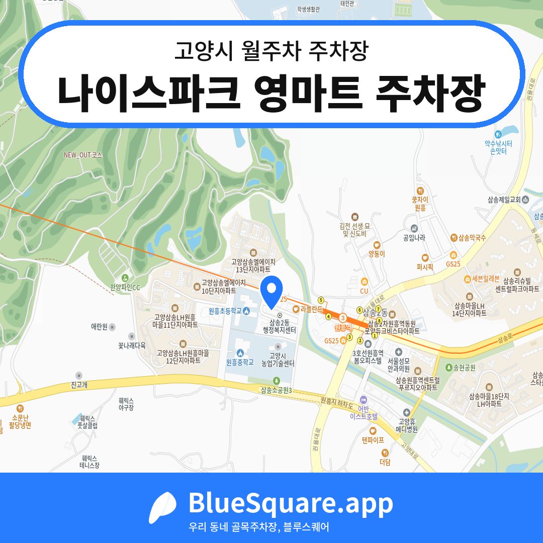 나이스파크 영마트 주차장 위치 지도 — 경기 고양시 | 블루스퀘어 주차